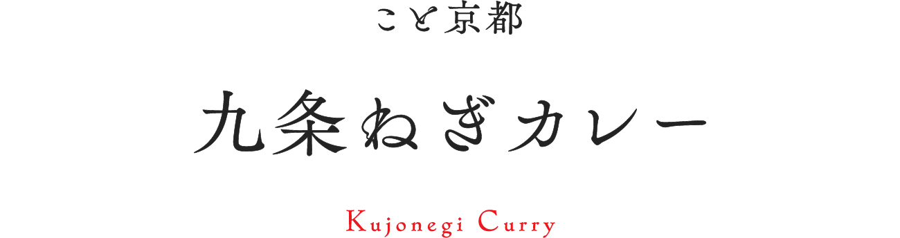 こと京都 九条ねぎカレー Kujonegi Curry