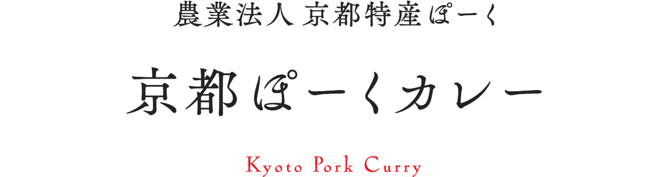 農業法人 京都特産ぽーく 京都ぽーくカレー Kyoto Pork Curry