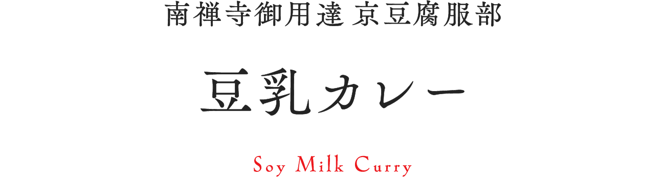 南禅寺御用達 京豆腐服部 豆乳カレー Soy Milk Curry