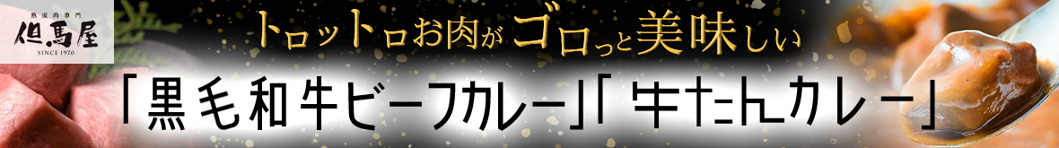 但馬屋監修 黒毛和牛ビーフカレー・牛たんカレーサイトへ
