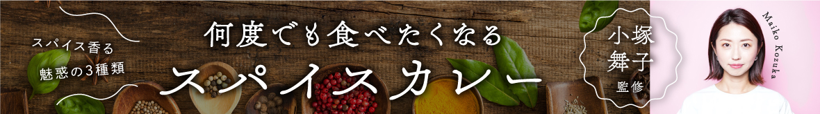 何度でも食べたくなるスパイスカレー