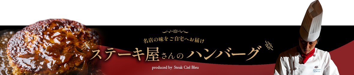 ステーキ屋さんのハンバーグサイトへ