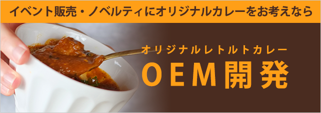 レトルトカレーOEM開発