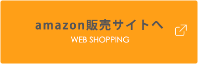 amazon販売サイトへ