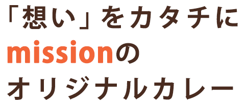 「想い」をカタチにmissionのオリジナルカレー