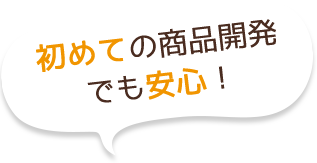 初めての商品開発でも安心！