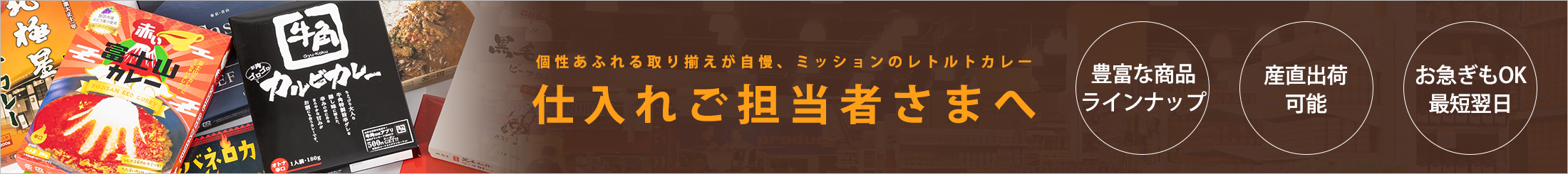 レトルトカレーOEM開発