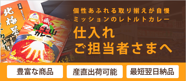 レトルトカレーOEM開発
