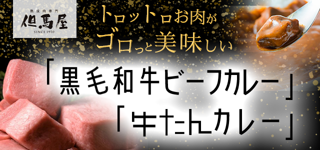 但馬屋監修 黒毛和牛ビーフカレー・牛たんカレーサイトへ