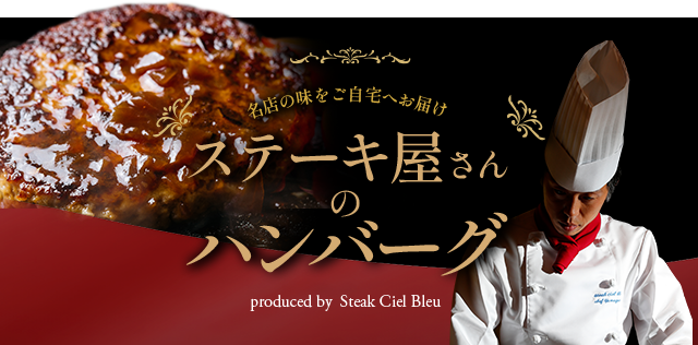 ステーキ屋さんのハンバーグサイトへ
