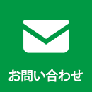 お問い合せ