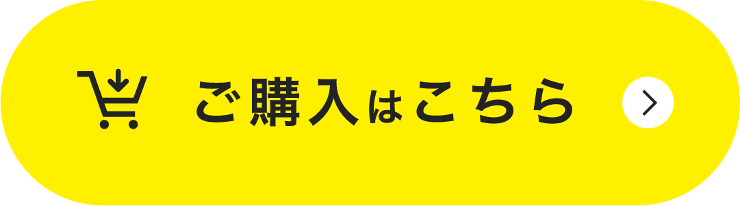 ご購入はこちら