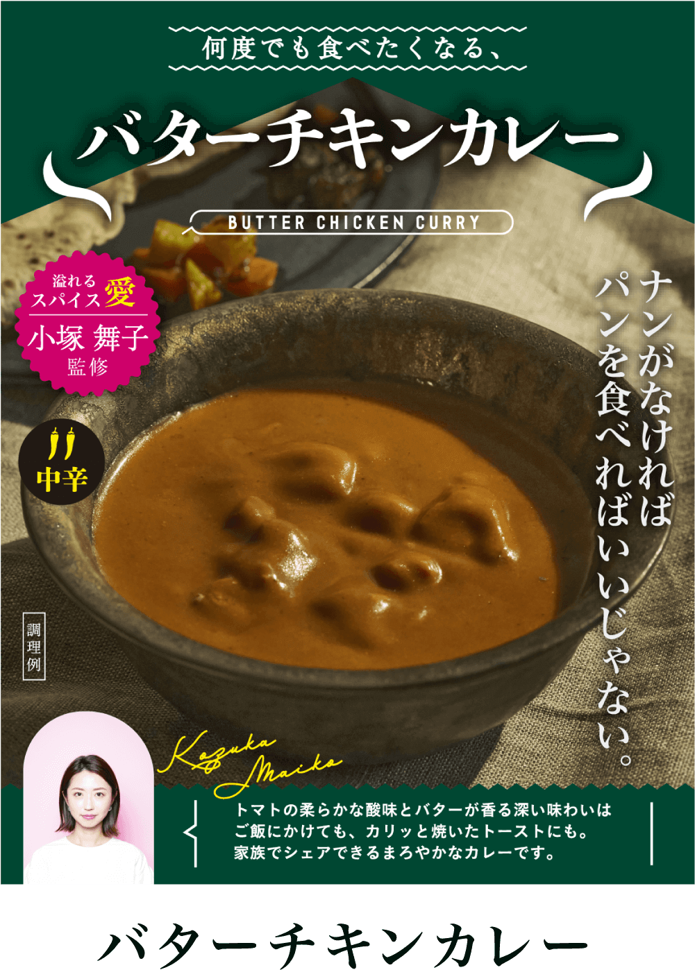 バターチキンカレー