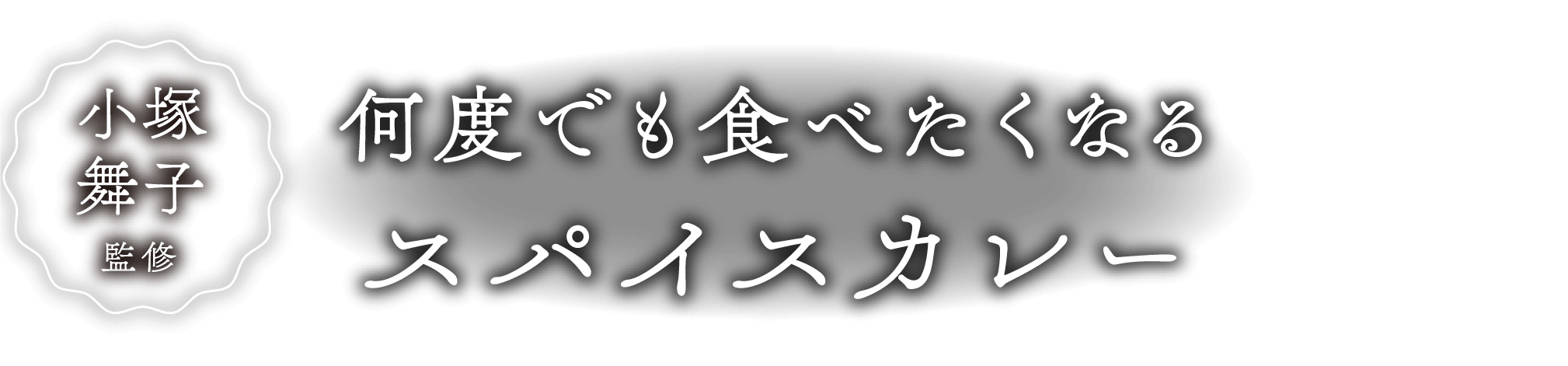 小塚舞子何度でも食べたくなるスパイスカレー