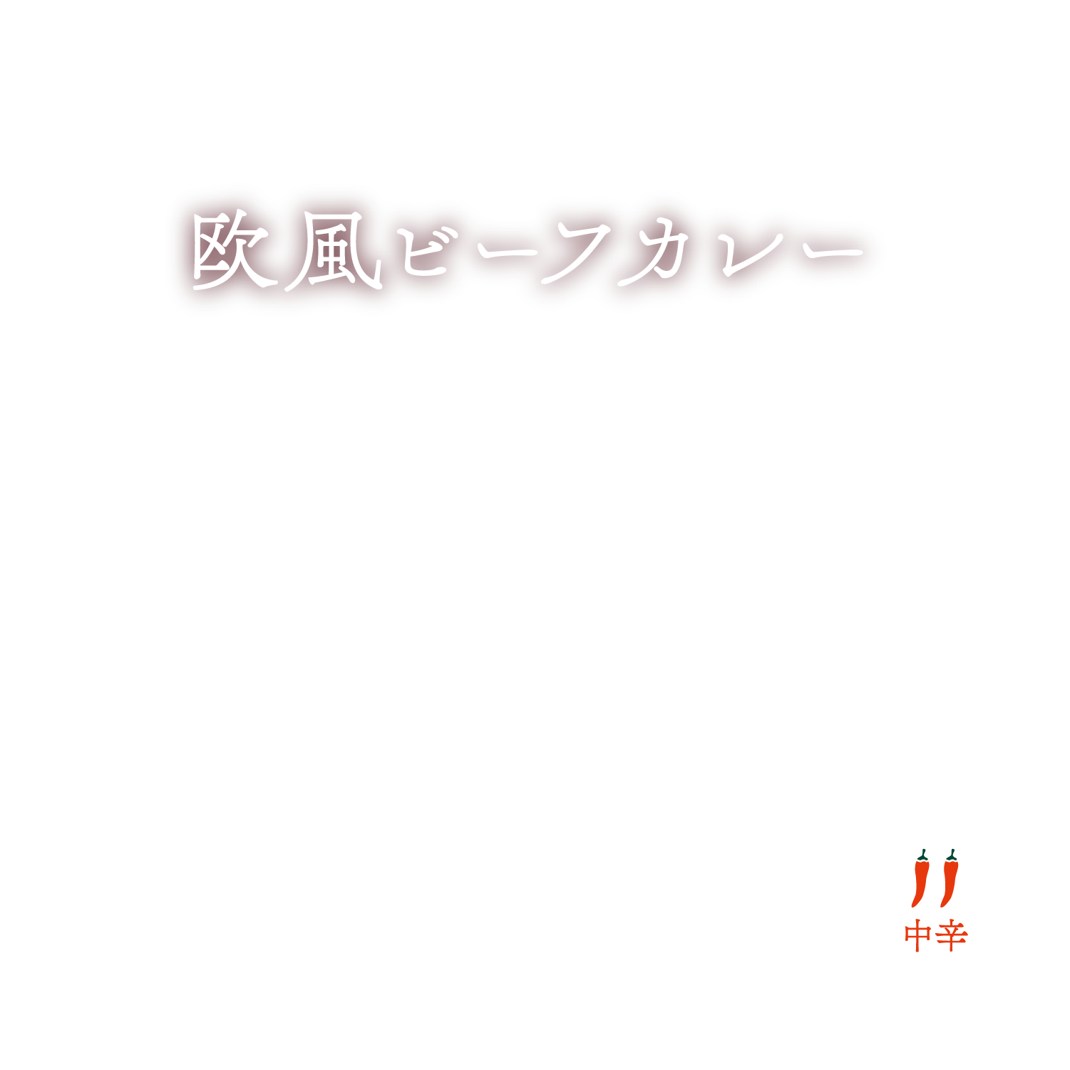 欧風ビーフカレー 辛みや甘味、酸味、苦味、塩味を整える事で最高のコクを引き出しました。熱々ご飯にかけるだけおかわりしたくなるご馳走です。