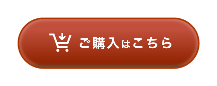 ご購入はこちら