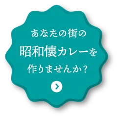 あなたの街の昭和懐カレーを作りませんか？