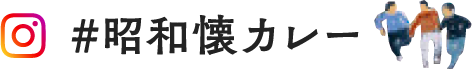 #昭和懐カレー