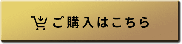 ご購入はこちら