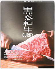 黒毛和牛 CURRY