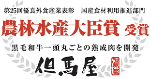 第25回優良外食産業表彰　国産食材利用推進部門 農林水産大臣賞 受賞 黒毛和牛一頭丸ごとの熟成肉を開発 但馬屋