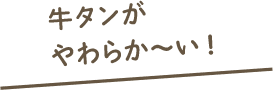 牛タンがやわらか〜い!