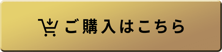 ご購入はこちら