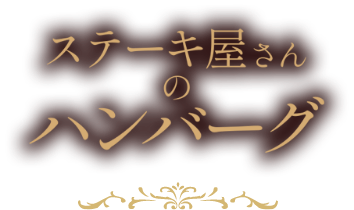 ステーキ屋さんのハンバーグ