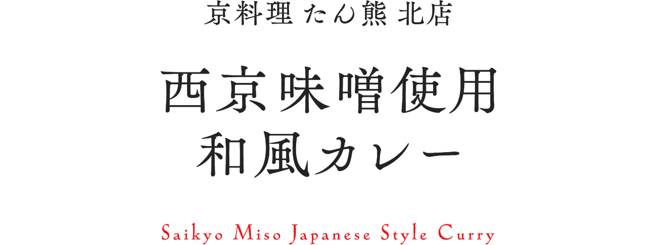 京料理 たん熊 北店 西京味噌使用 和風カレー Saikyo Miso Japanese Style Curry