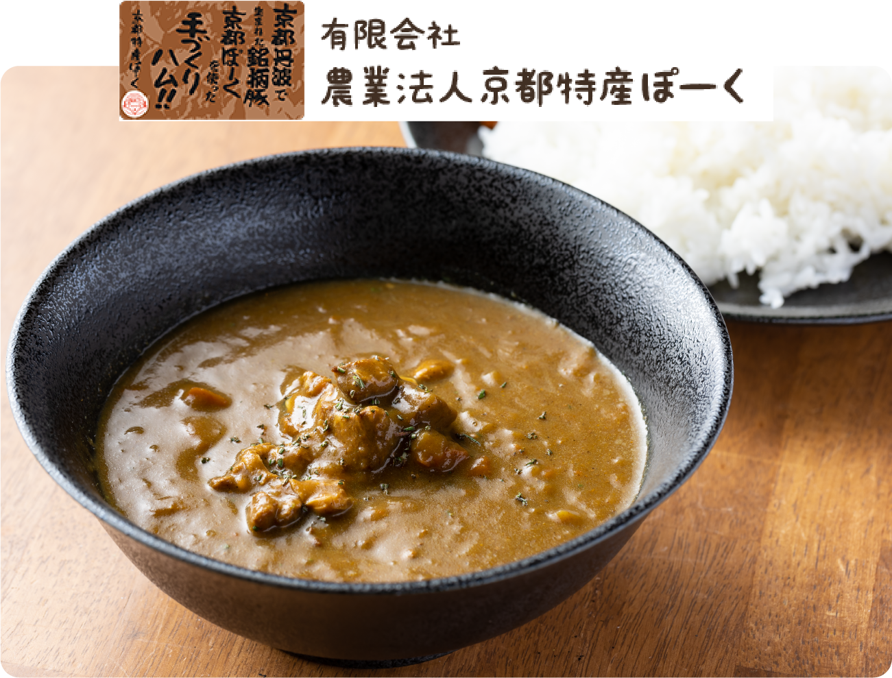 農業法人 京都特産ぽーく 京都ぽーくカレー