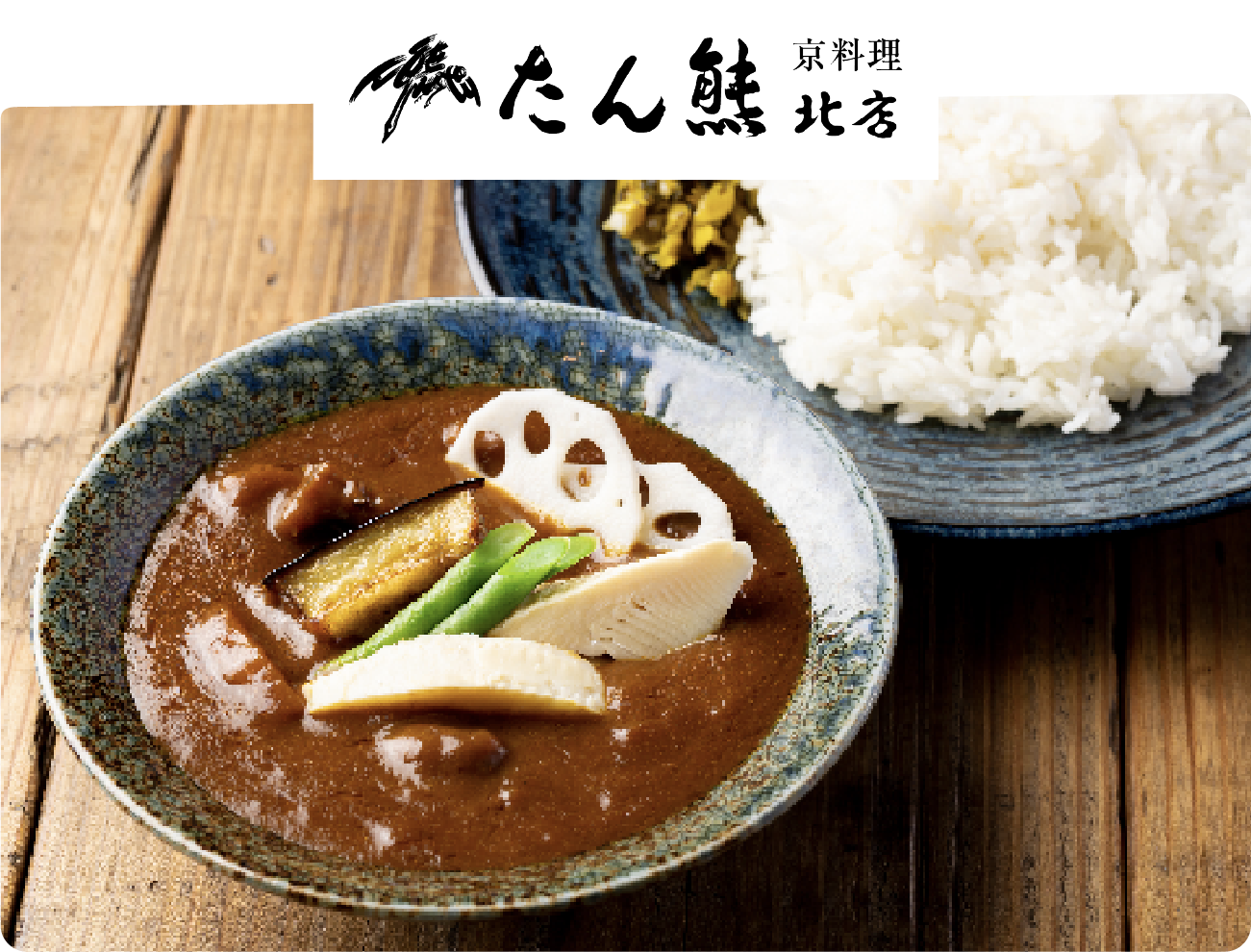 京料理 たん熊 北店 西京味噌使用 和風カレー