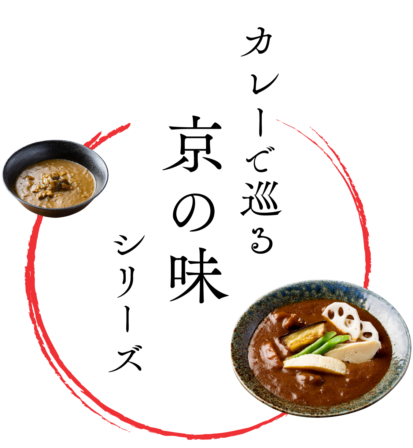 カレーで巡る京の味シリーズ