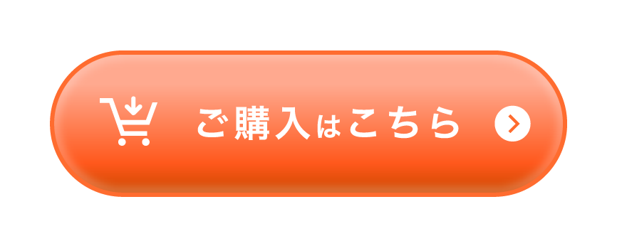 ご購入はこちら