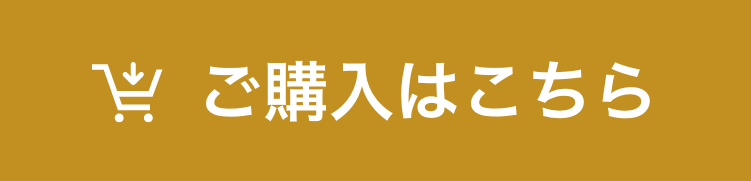 ご購入はこちら