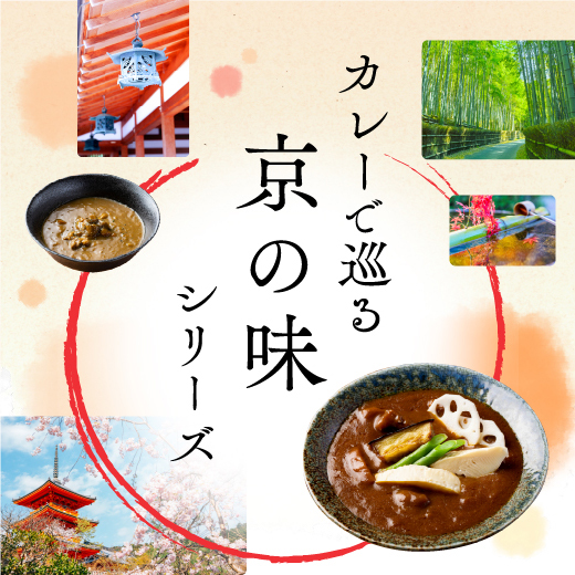 カレーで巡る京の味シリーズ