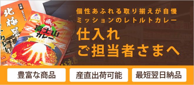 個性あふれる取り揃えが自慢ミッションのレトルトカレー 仕入ご担当者さまへ