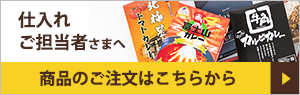 仕入れご担当者さまページへ