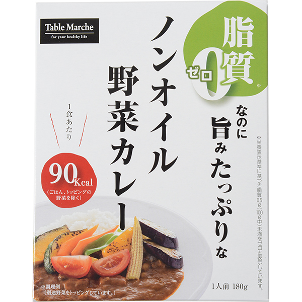 脂質0 ノンオイル野菜カレー