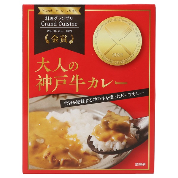 大人の神戸牛カレー