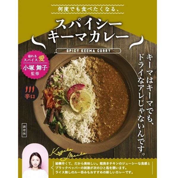 何度でも食べたくなる スパイシーキーマカレー