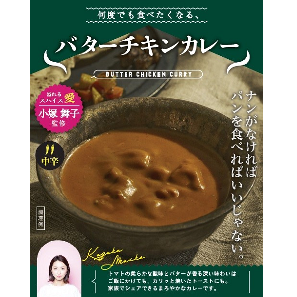 何度でも食べたくなる バターチキンカレー