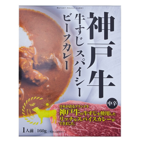 神戸牛 牛すじスパイシービーフカレー