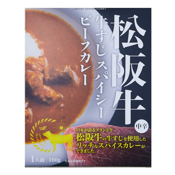 松阪牛 牛すじスパイシービーフカレー