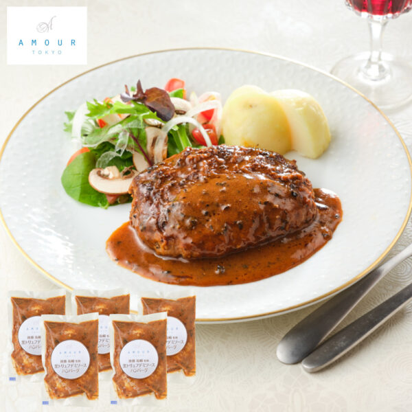 【アムール】後藤シェフ監修 　黒トリュフデミソースハンバーグ5食セット