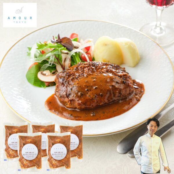 【アムール】後藤シェフ監修 　黒トリュフデミソースハンバーグ5食セット